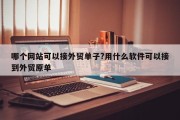 哪个网站可以接外贸单子?用什么软件可以接到外贸原单