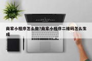 商家小程序怎么做?商家小程序二维码怎么生成