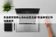 食品商贸有限公司的经营范围?食品商贸公司注册条件